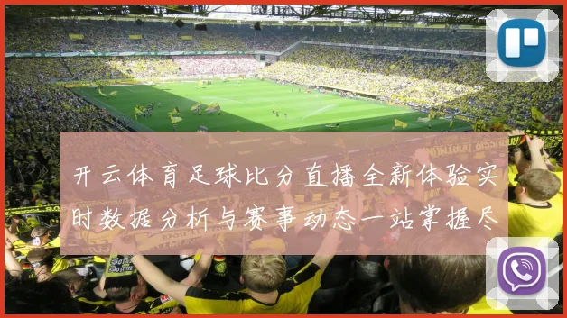 开云体育足球比分直播全新体验实时数据分析与赛事动态一站掌握尽享精彩观赛服务