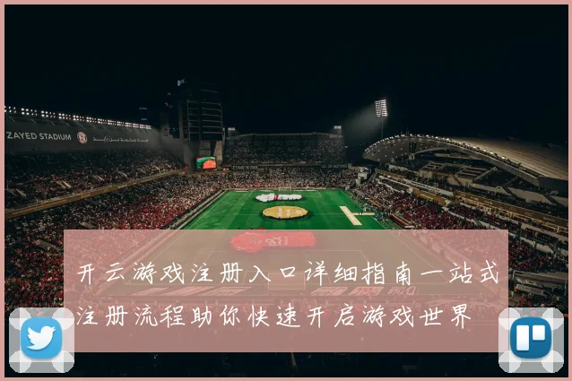 开云游戏注册入口详细指南一站式注册流程助你快速开启游戏世界