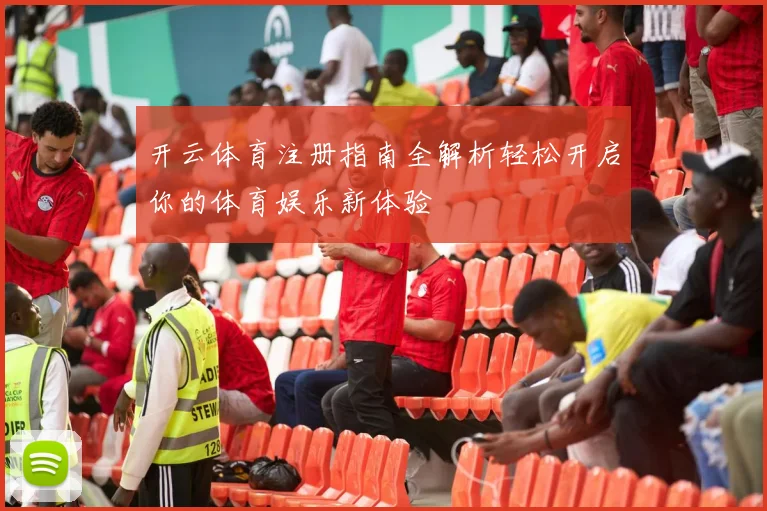 开云体育注册指南全解析轻松开启你的体育娱乐新体验